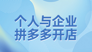 拼多多企業(yè)開店