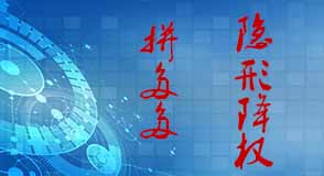 拼多多隱形降權(quán)