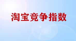 淘寶競(jìng)爭(zhēng)指數(shù)