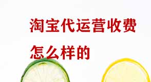 淘寶代運營收費怎么樣的