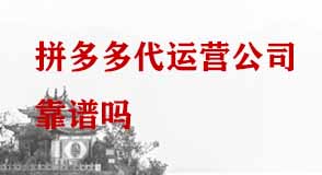 拼多多代運(yùn)營(yíng)公司靠譜嗎