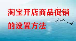 淘寶開(kāi)店商品促銷(xiāo)的設(shè)置方法