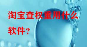 淘寶查權(quán)重用什么軟件