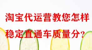 直通車質(zhì)量分