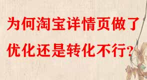 為何淘寶詳情頁(yè)做了優(yōu)化還是轉(zhuǎn)化不行