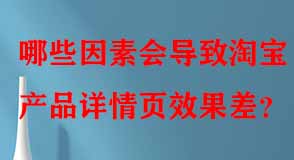 哪些因素會導致淘寶產(chǎn)品詳情頁效果差