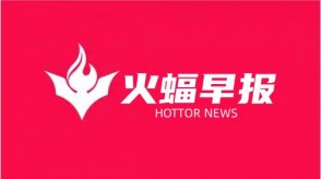 火蝠早報：常熟每日優鮮再被執行148萬元