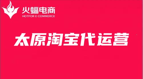 太原淘寶代運(yùn)營 太原淘寶代運(yùn)營