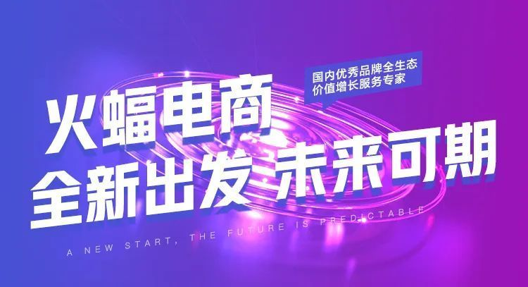 火蝠電商代運(yùn)營(yíng)