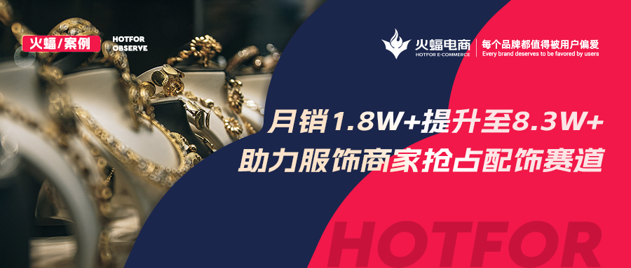 <b>火蝠電商:解鎖潮牌賽道生意經(jīng),服飾商家轉(zhuǎn)戰(zhàn)配飾類目3個(gè)月GMV提升460%</b>