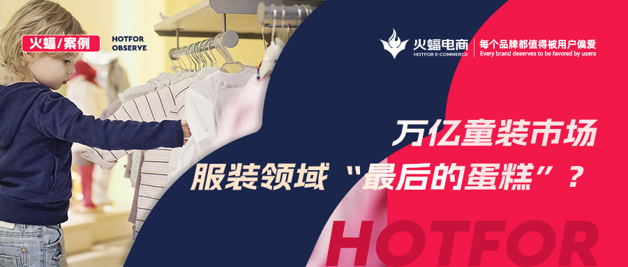 如何贏得90后辣媽的青睞？火蝠支招童裝商家新品曝光730w+，月銷突破57w+