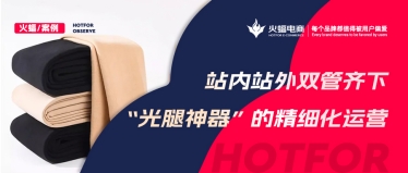 “光腿神器”的爆款秘籍,淘寶C店實(shí)現(xiàn)月銷超70W+